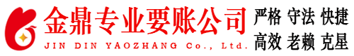 屯溪金鼎要账公司